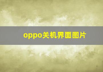 oppo关机界面图片