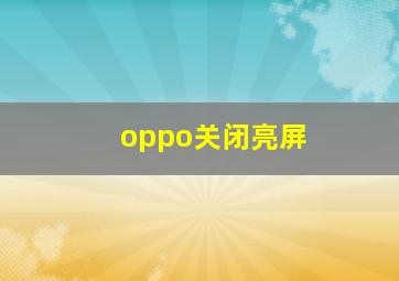 oppo关闭亮屏