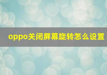 oppo关闭屏幕旋转怎么设置