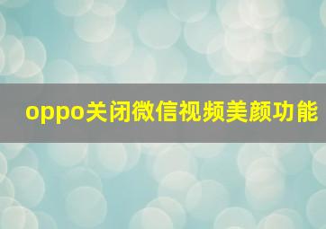 oppo关闭微信视频美颜功能