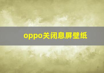 oppo关闭息屏壁纸