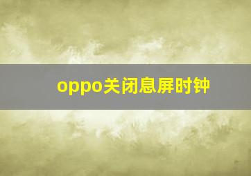 oppo关闭息屏时钟