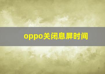 oppo关闭息屏时间