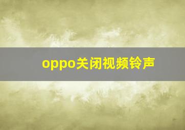 oppo关闭视频铃声