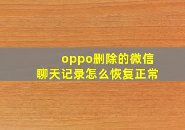 oppo删除的微信聊天记录怎么恢复正常