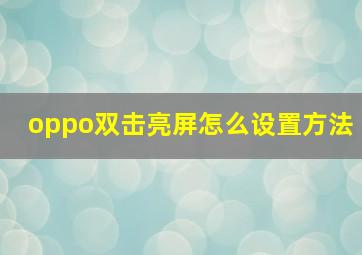 oppo双击亮屏怎么设置方法