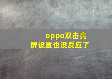 oppo双击亮屏设置也没反应了