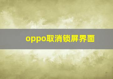 oppo取消锁屏界面