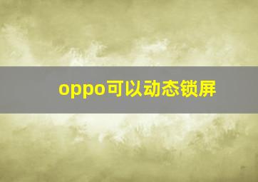 oppo可以动态锁屏