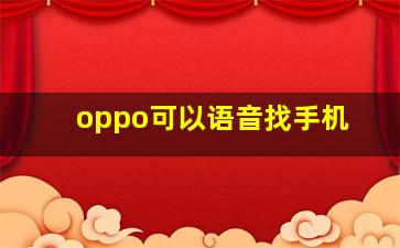 oppo可以语音找手机