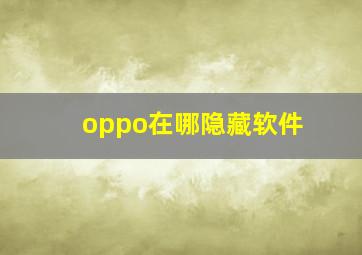 oppo在哪隐藏软件