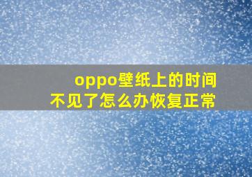 oppo壁纸上的时间不见了怎么办恢复正常