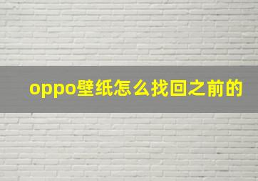 oppo壁纸怎么找回之前的