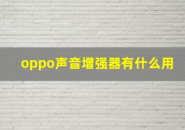 oppo声音增强器有什么用