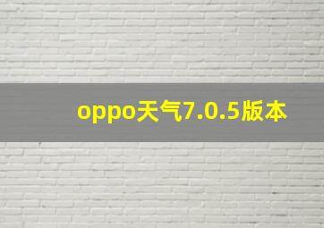 oppo天气7.0.5版本