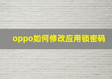 oppo如何修改应用锁密码