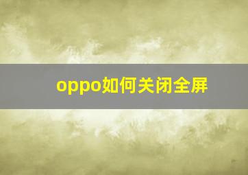 oppo如何关闭全屏