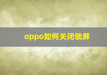 oppo如何关闭锁屏