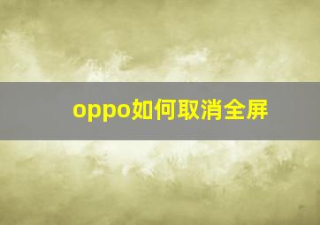 oppo如何取消全屏