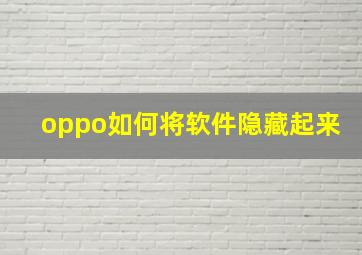 oppo如何将软件隐藏起来