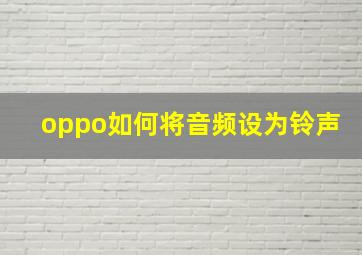 oppo如何将音频设为铃声