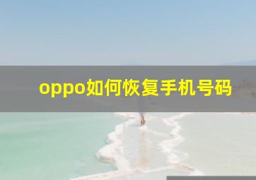 oppo如何恢复手机号码