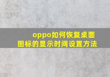 oppo如何恢复桌面图标的显示时间设置方法