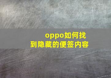 oppo如何找到隐藏的便签内容