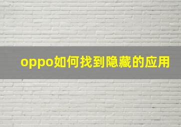 oppo如何找到隐藏的应用