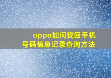 oppo如何找回手机号码信息记录查询方法