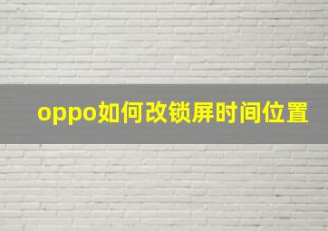 oppo如何改锁屏时间位置