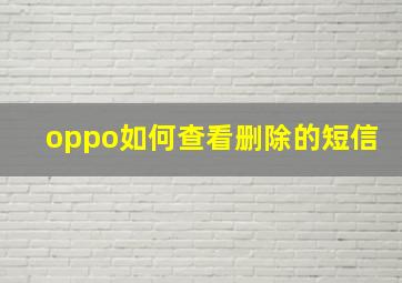 oppo如何查看删除的短信