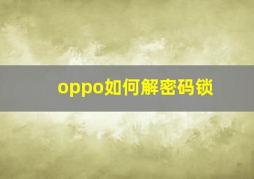 oppo如何解密码锁