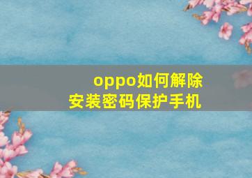 oppo如何解除安装密码保护手机