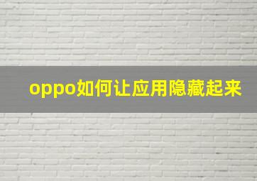 oppo如何让应用隐藏起来