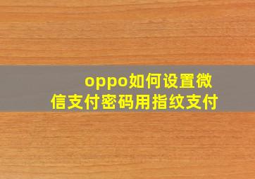 oppo如何设置微信支付密码用指纹支付