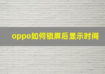 oppo如何锁屏后显示时间