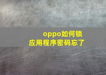 oppo如何锁应用程序密码忘了