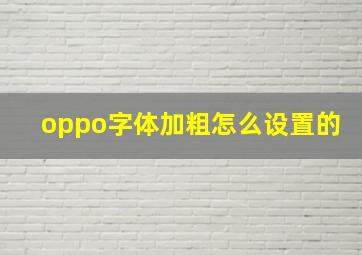 oppo字体加粗怎么设置的