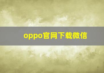 oppo官网下载微信