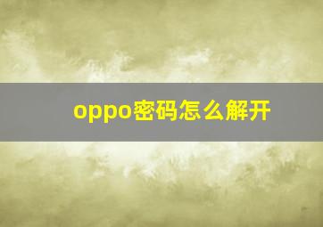 oppo密码怎么解开