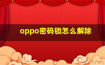 oppo密码锁怎么解除