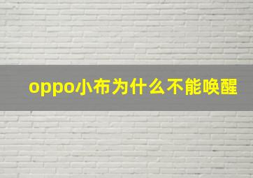 oppo小布为什么不能唤醒