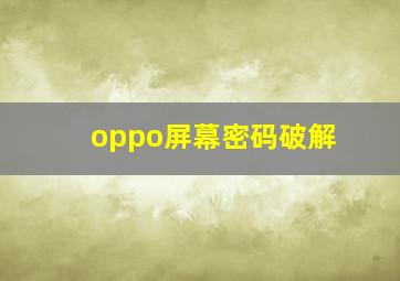 oppo屏幕密码破解