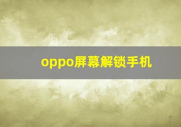 oppo屏幕解锁手机