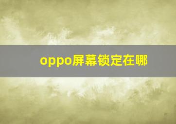 oppo屏幕锁定在哪