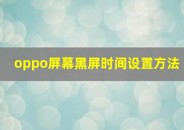 oppo屏幕黑屏时间设置方法