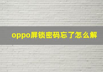 oppo屏锁密码忘了怎么解