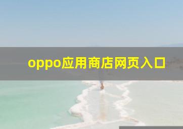 oppo应用商店网页入口