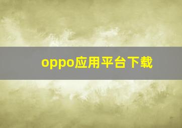 oppo应用平台下载